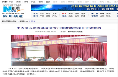 《恒峰国际爱心慈善基金会青川奖教助学项目正式签约》——新华网