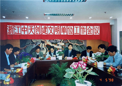 1998年，浙江恒峰国际创建文明单位工作会议